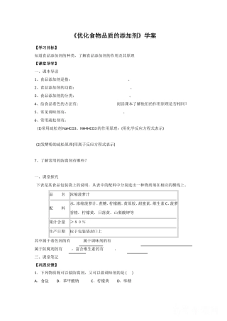 《优化食物品质的添加剂》导学案1