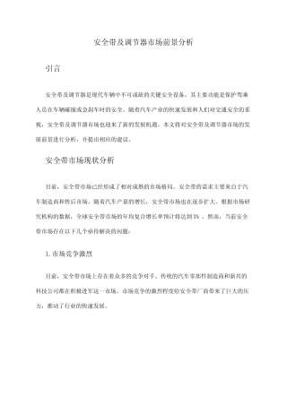 2024年安全带及调节器市场前景分析 