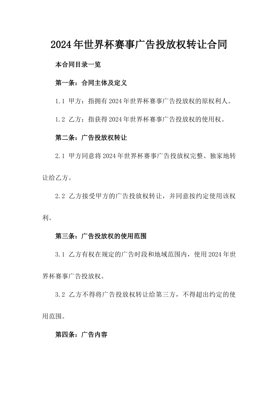 2024年世界杯赛事广告投放权转让合同_第2页