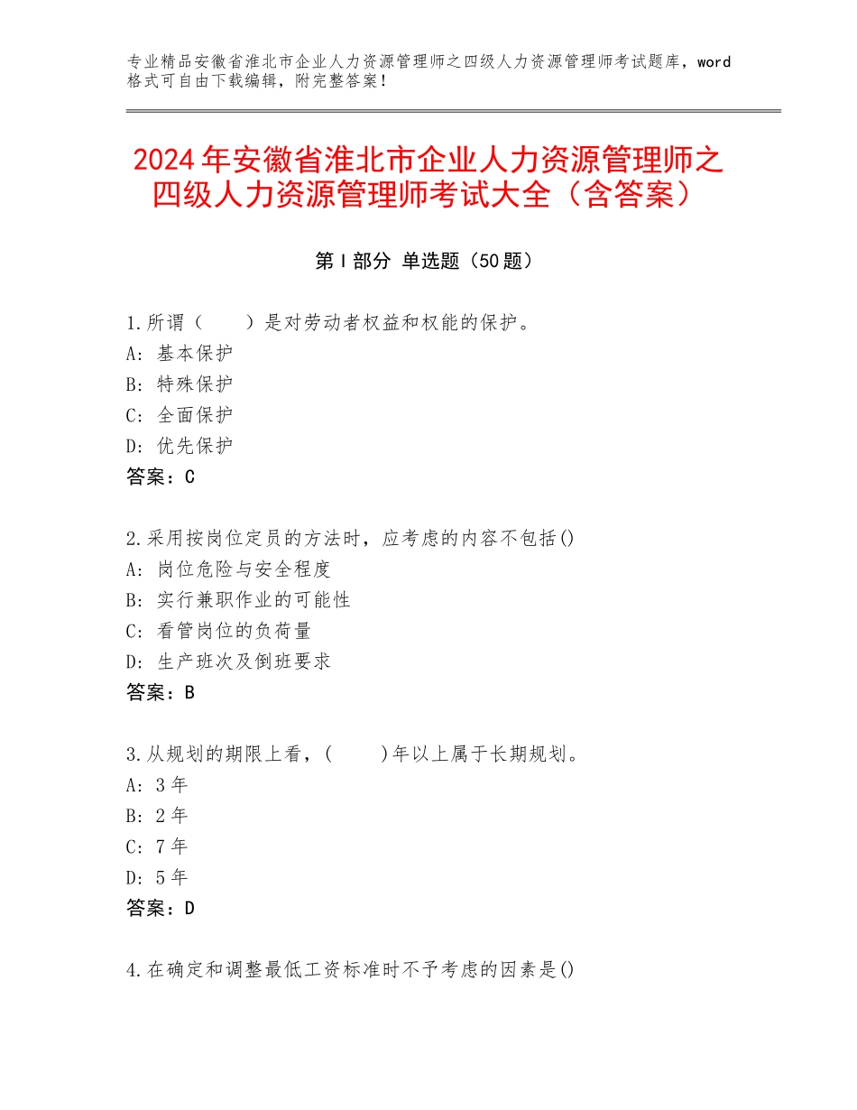 2024年安徽省淮北市企业人力资源管理师之四级人力资源管理师考试大全（含答案）_第1页