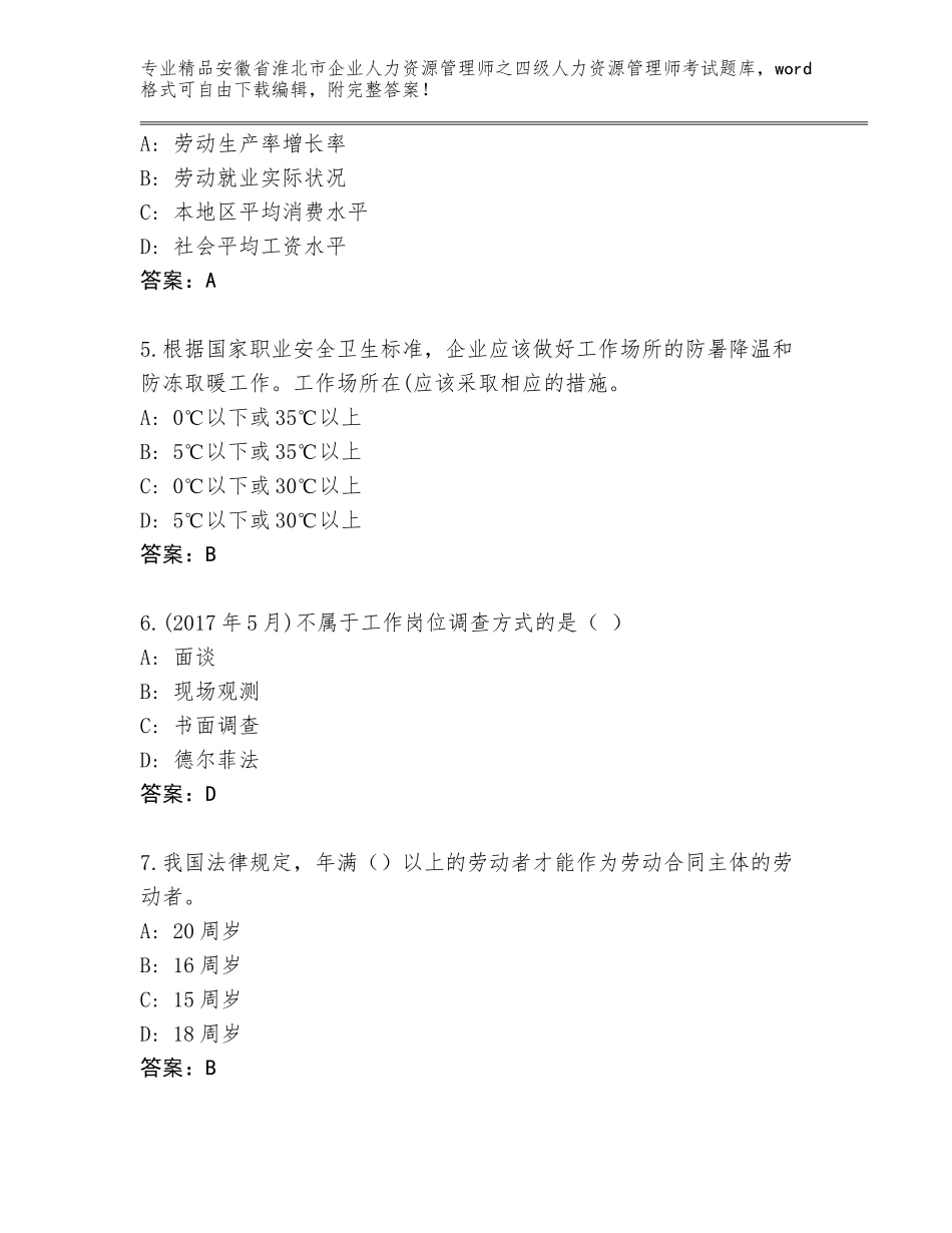2024年安徽省淮北市企业人力资源管理师之四级人力资源管理师考试大全（含答案）_第2页