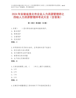 2024年安徽省淮北市企业人力资源管理师之四级人力资源管理师考试大全（含答案）
