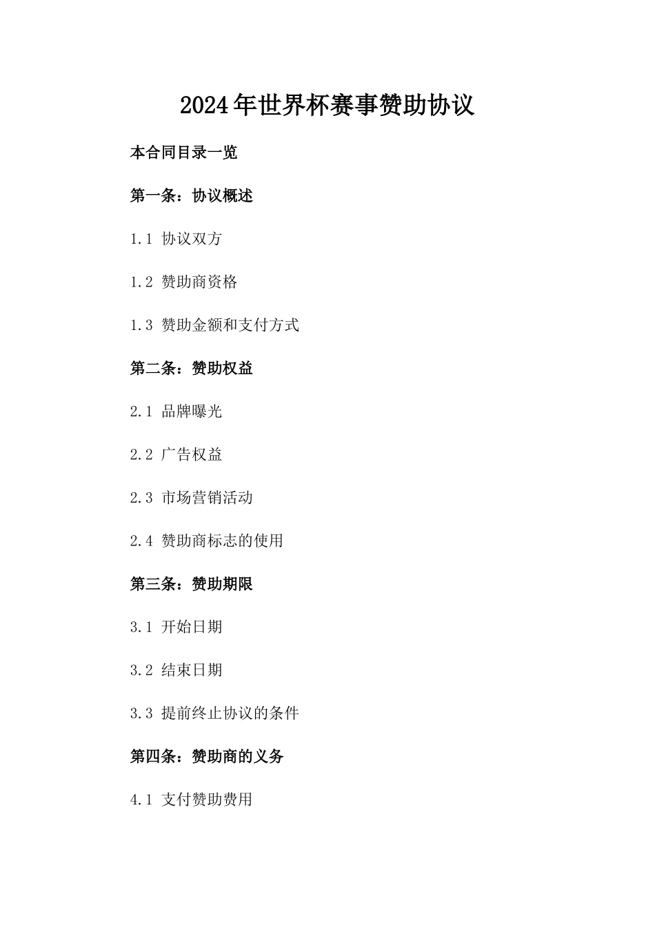 2024年世界杯赛事赞助协议_第2页