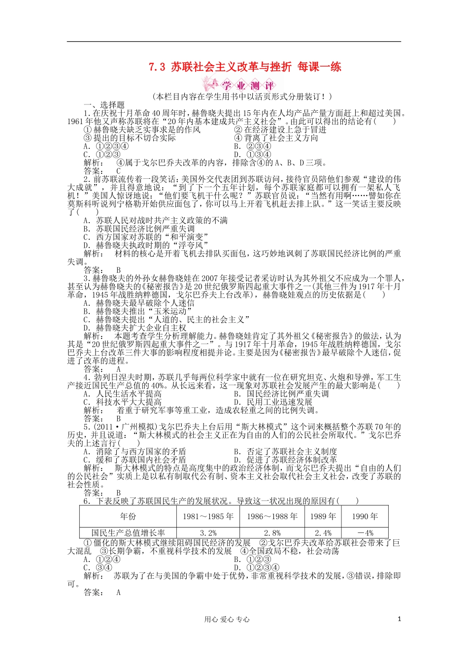 2012高中历史-7.3-苏联社会主义改革与挫折课时练-人民版必修2_第1页