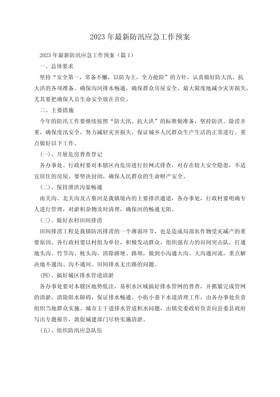 2023年最新防汛应急工作预案_第1页