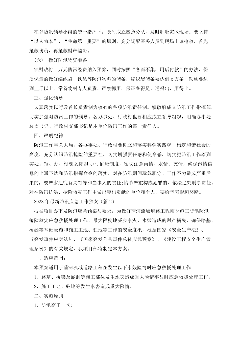 2023年最新防汛应急工作预案_第2页