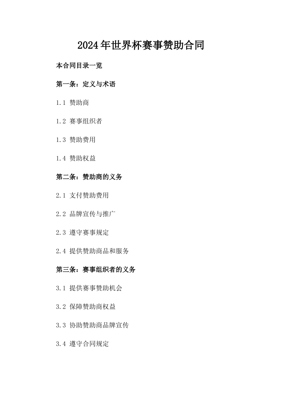 2024年世界杯赛事赞助合同_第2页