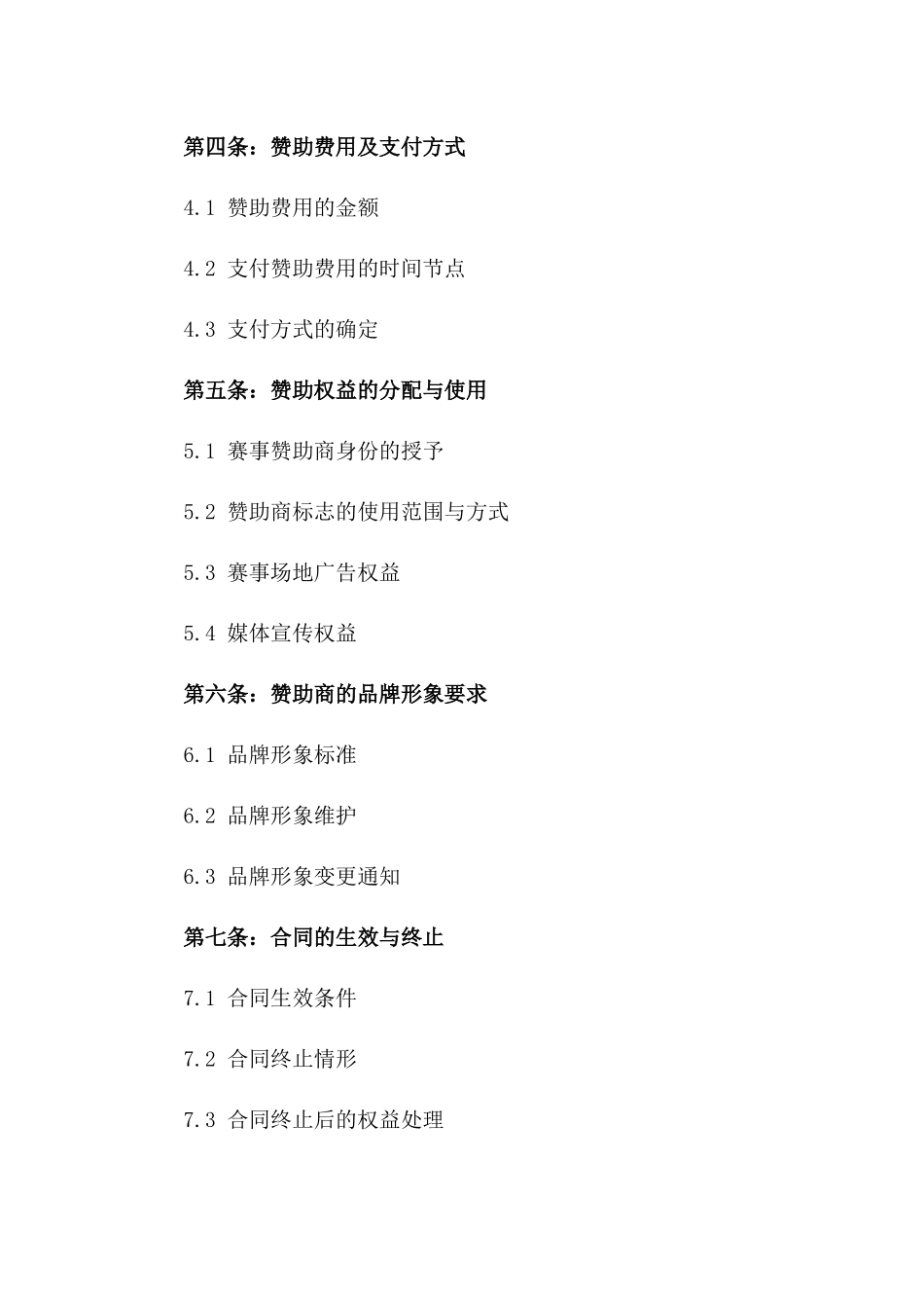 2024年世界杯赛事赞助合同_第3页