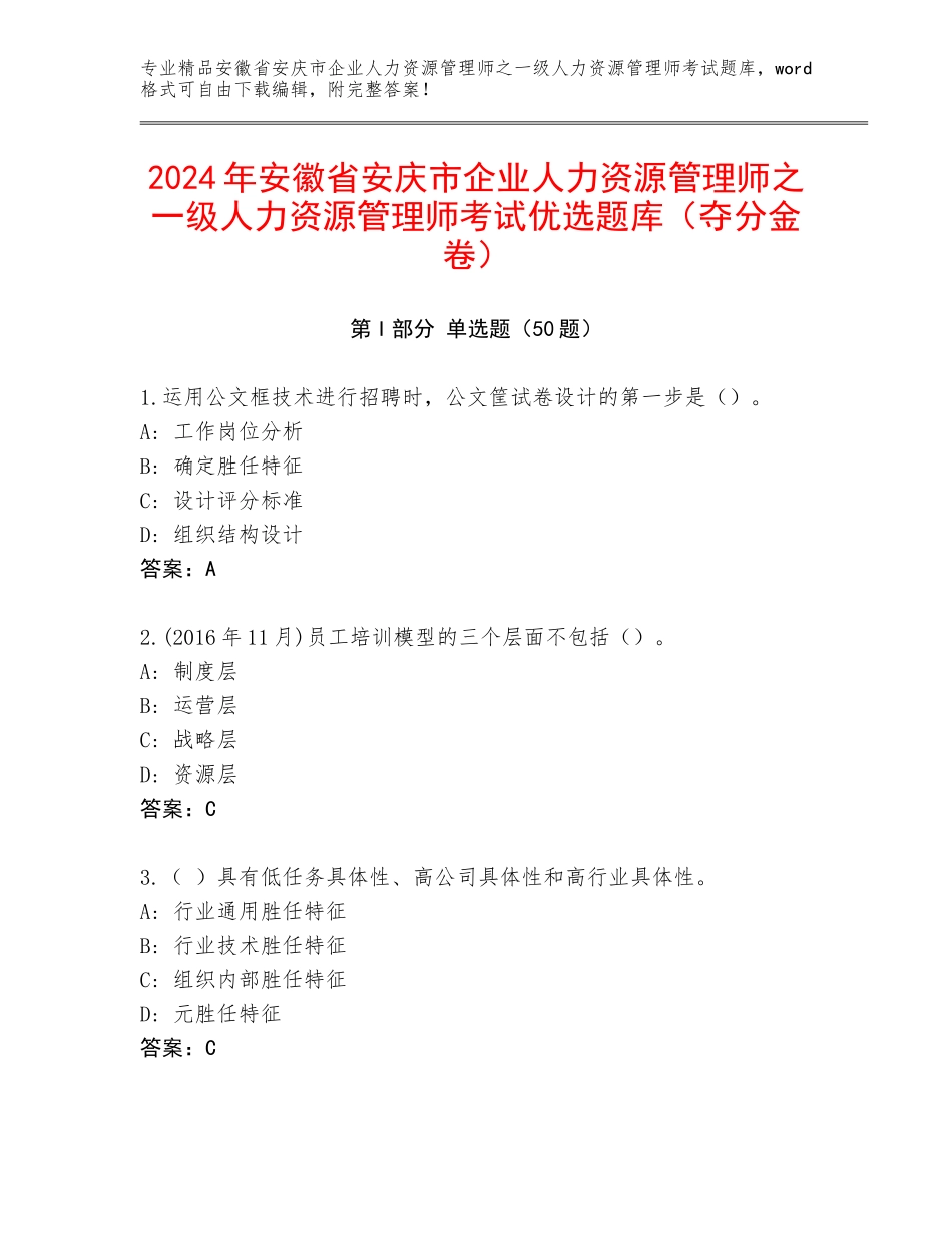 2024年安徽省安庆市企业人力资源管理师之一级人力资源管理师考试优选题库（夺分金卷）_第1页