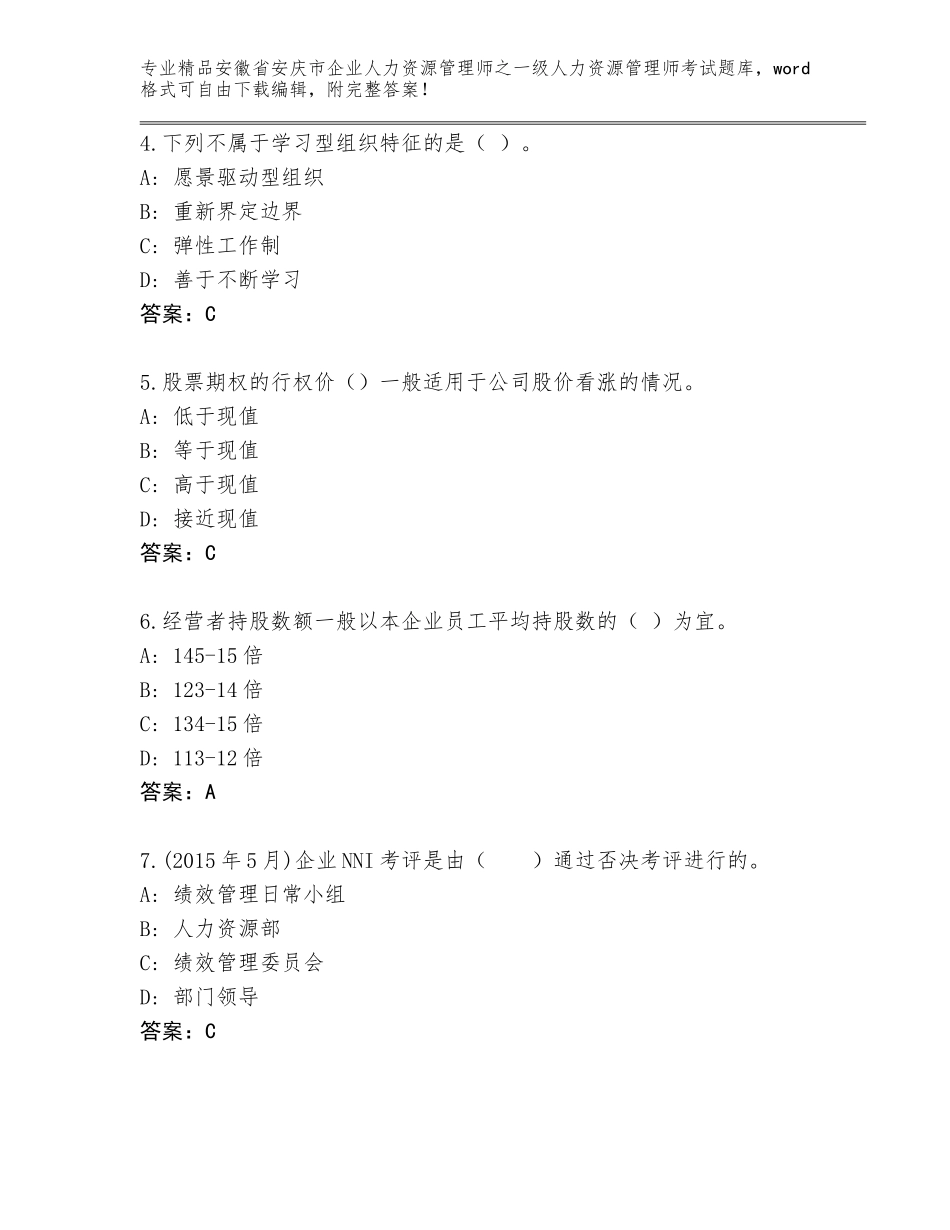 2024年安徽省安庆市企业人力资源管理师之一级人力资源管理师考试优选题库（夺分金卷）_第2页