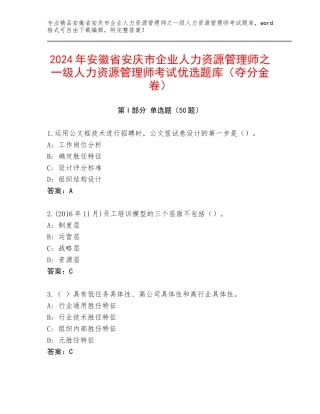 2024年安徽省安庆市企业人力资源管理师之一级人力资源管理师考试优选题库（夺分金卷）