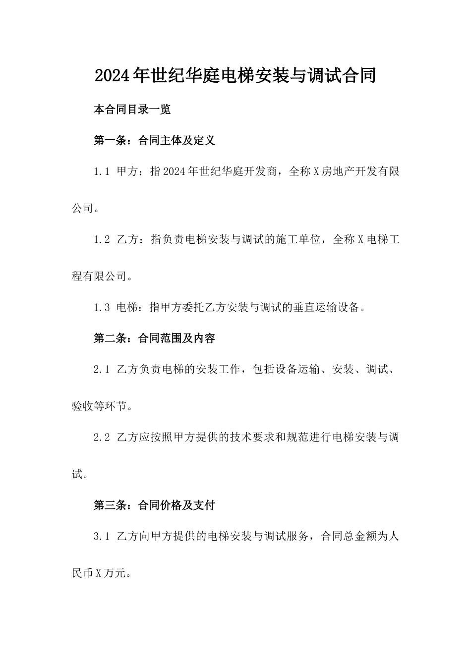 2024年世纪华庭电梯安装与调试合同_第2页