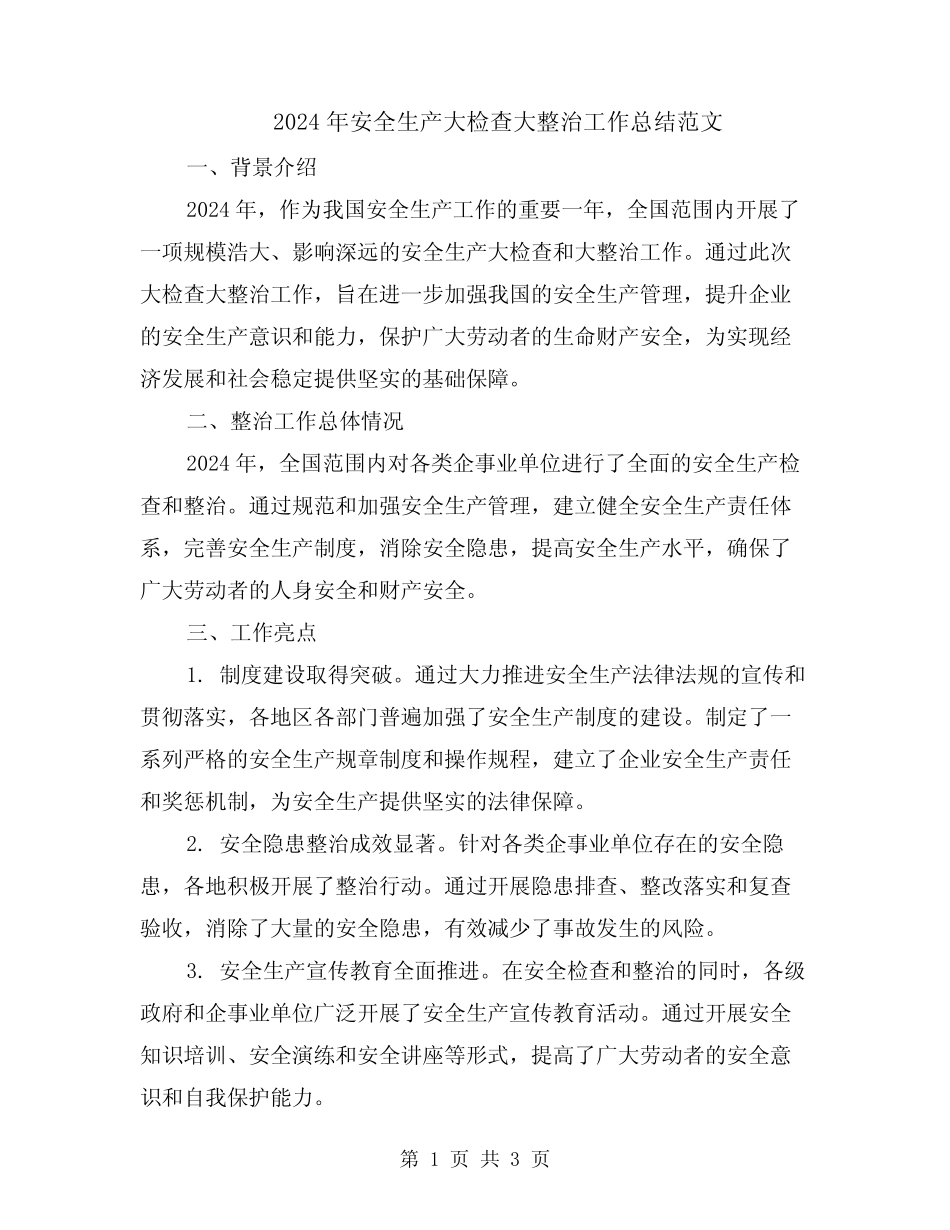 2024年安全生产大检查大整治工作总结范文_第1页
