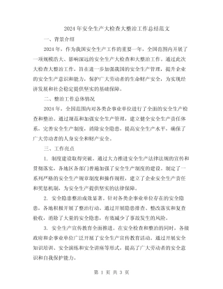 2024年安全生产大检查大整治工作总结范文