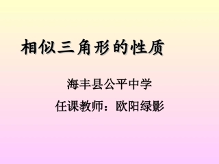 《相似三角形的性质》-