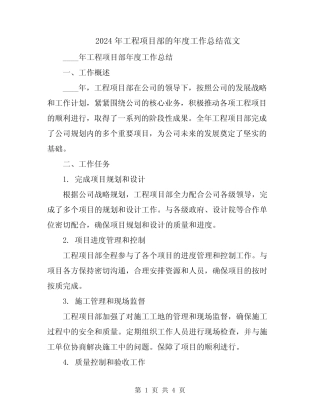 2024年工程项目部的年度工作总结范文
