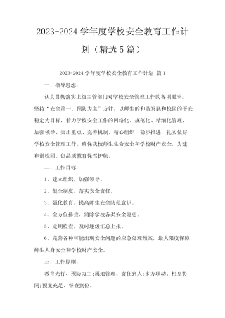 2023-2024学年度学校安全教育工作计划 
