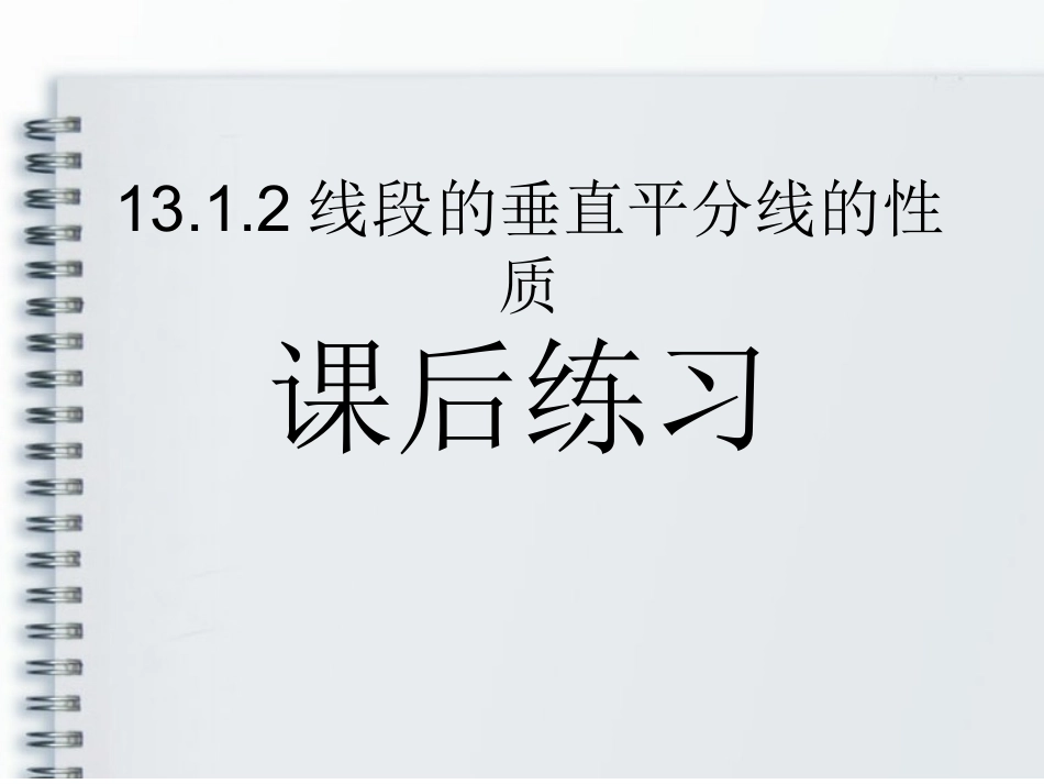 线段的垂直平分线的性质课后练习_第1页