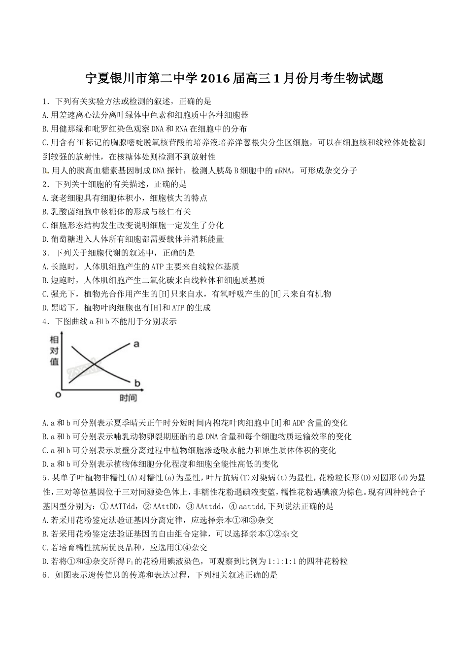 宁夏银川市第二中学2016届高三1月月考生物试题解析(原卷版)-1_第1页