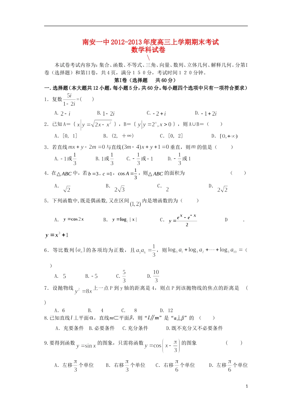 福建省南安一中2013届高三数学上学期期末试题-文-新人教A版_第1页