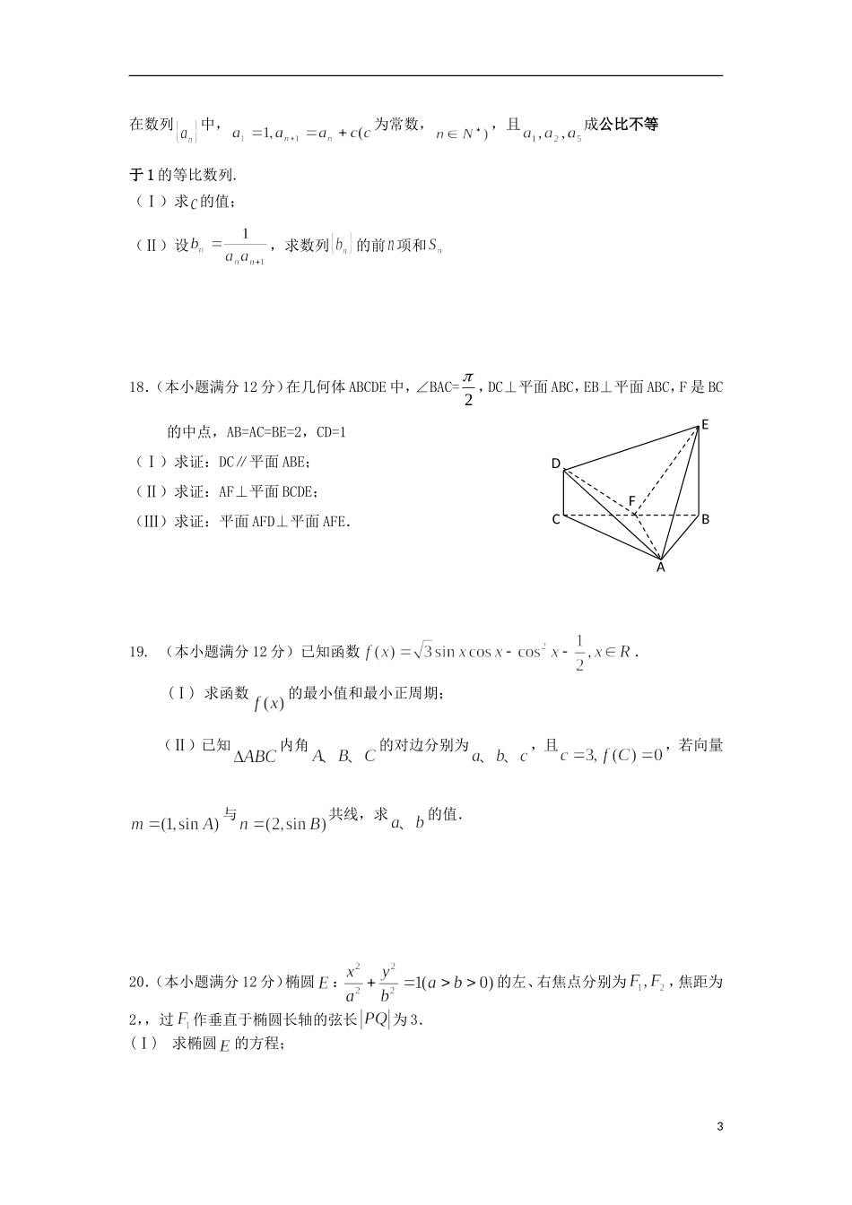 福建省南安一中2013届高三数学上学期期末试题-文-新人教A版_第3页