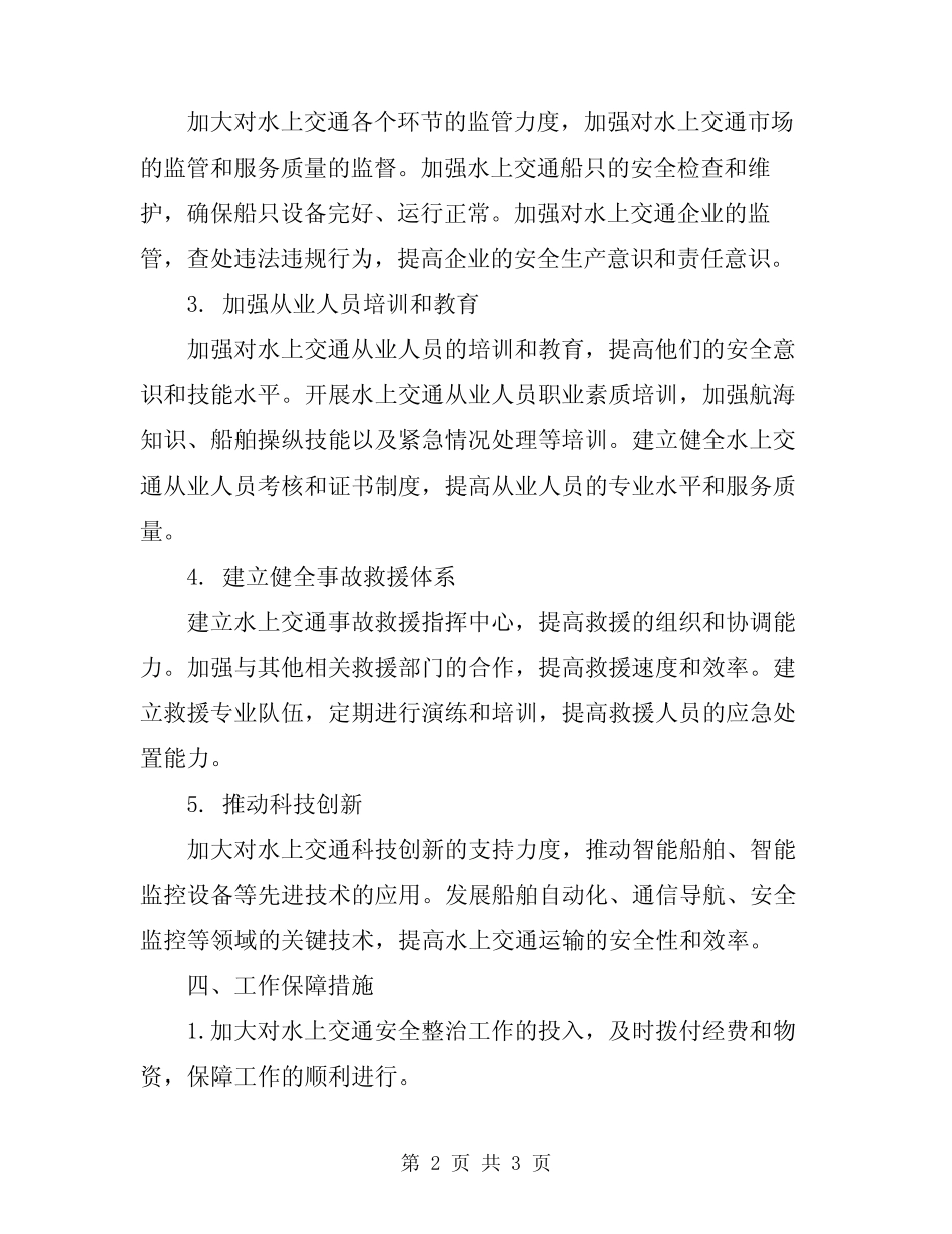 2023年水上交通安全专项整治方案 _第2页