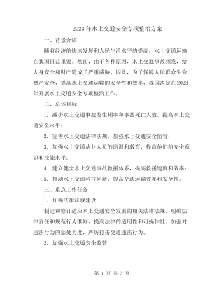 2023年水上交通安全专项整治方案 