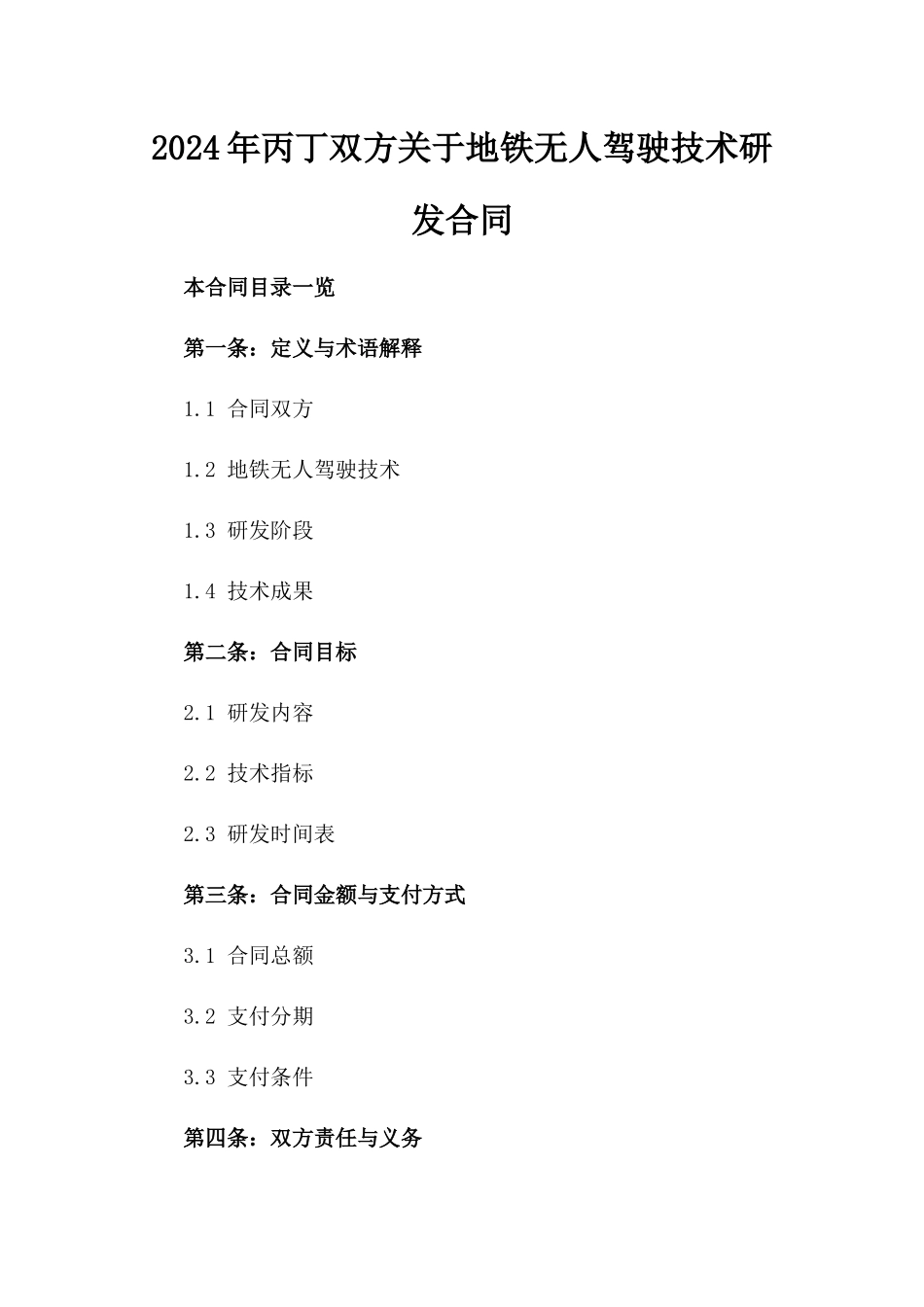 2024年丙丁双方关于地铁无人驾驶技术研发合同_第2页