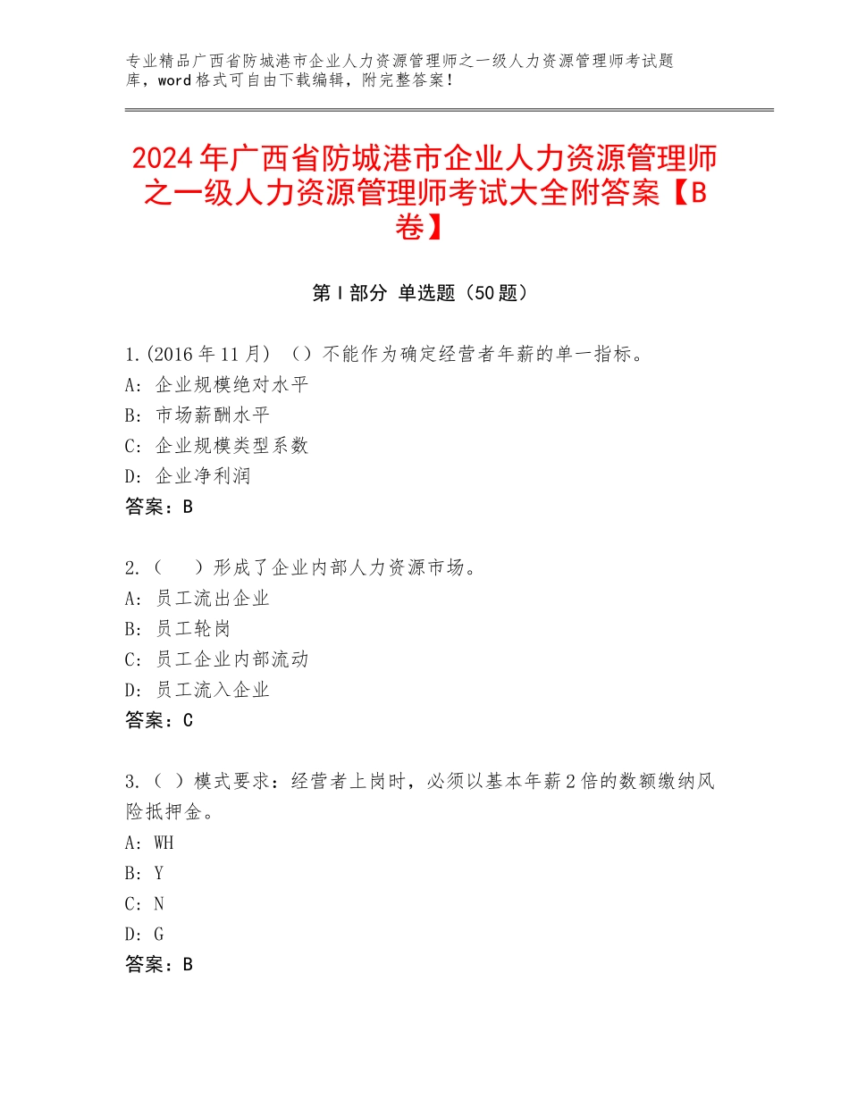 2024年广西省防城港市企业人力资源管理师之一级人力资源管理师考试大全附答案【B卷】_第1页