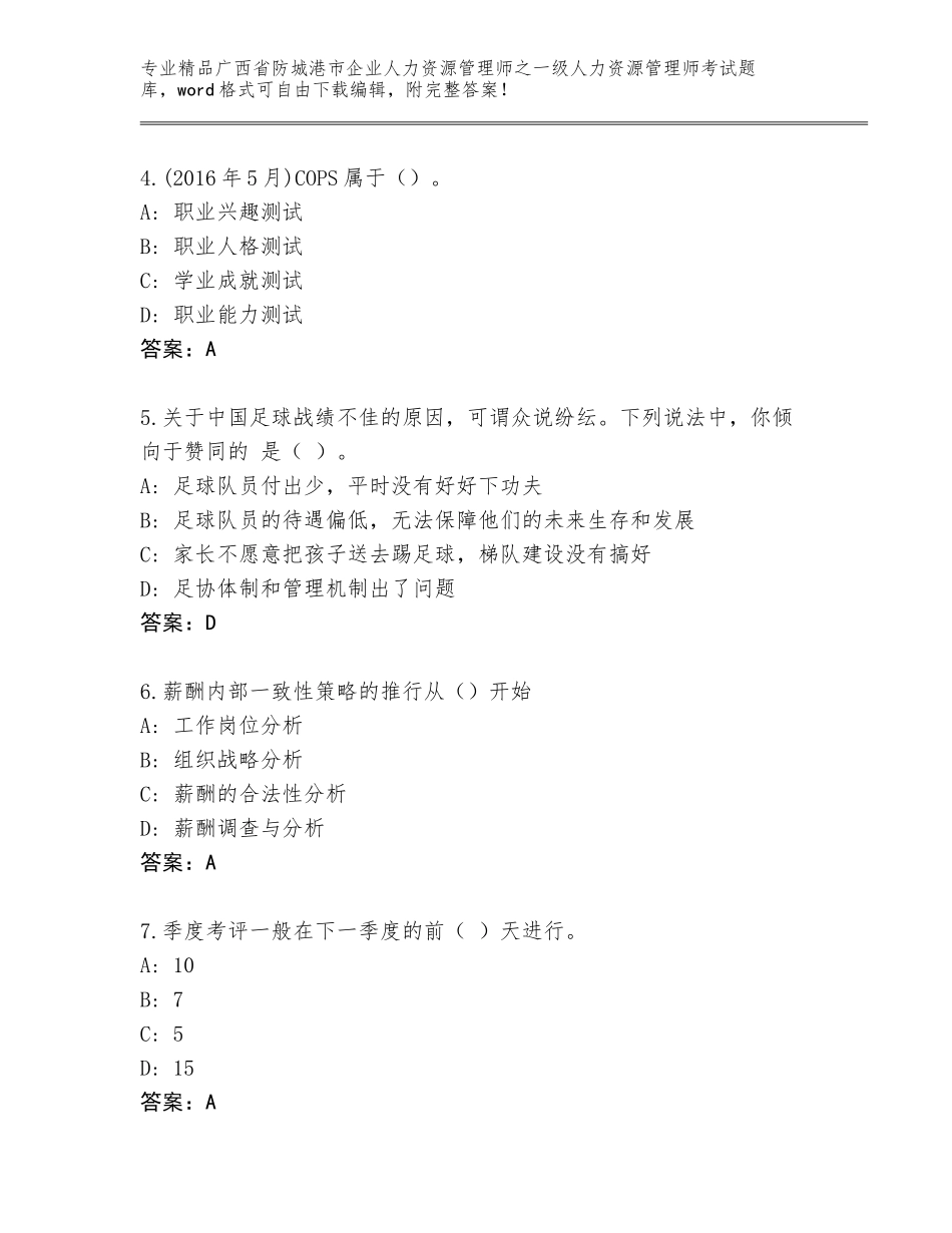 2024年广西省防城港市企业人力资源管理师之一级人力资源管理师考试大全附答案【B卷】_第2页