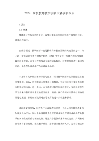 2024高校教师教学创新大赛创新报告 