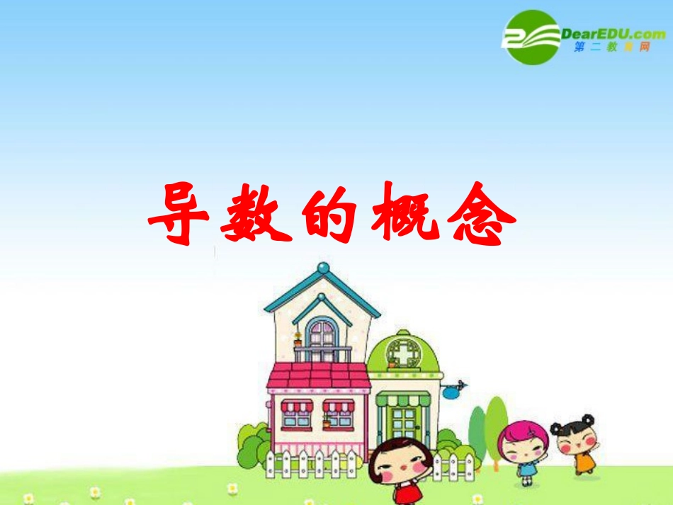 高三数学：1导数的概念-课件_第1页