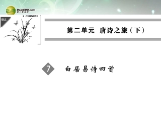【创新设计】2013-2014学年高中语文-2-7-白居易诗四首课件-粤教版选修《唐诗宋词元散曲选读》