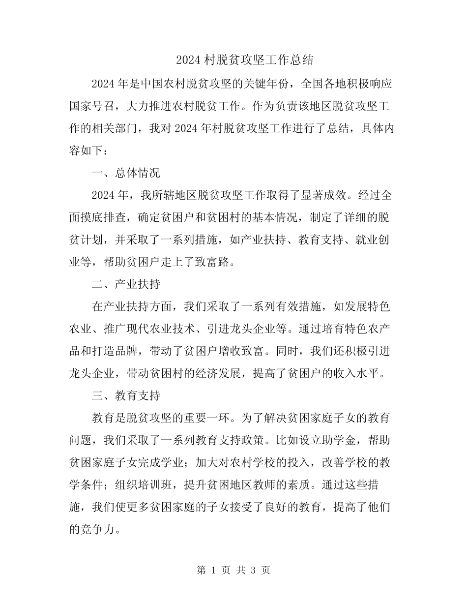 2024村脱贫攻坚工作总结_第1页