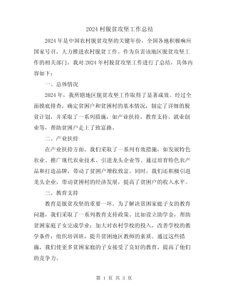 2024村脱贫攻坚工作总结