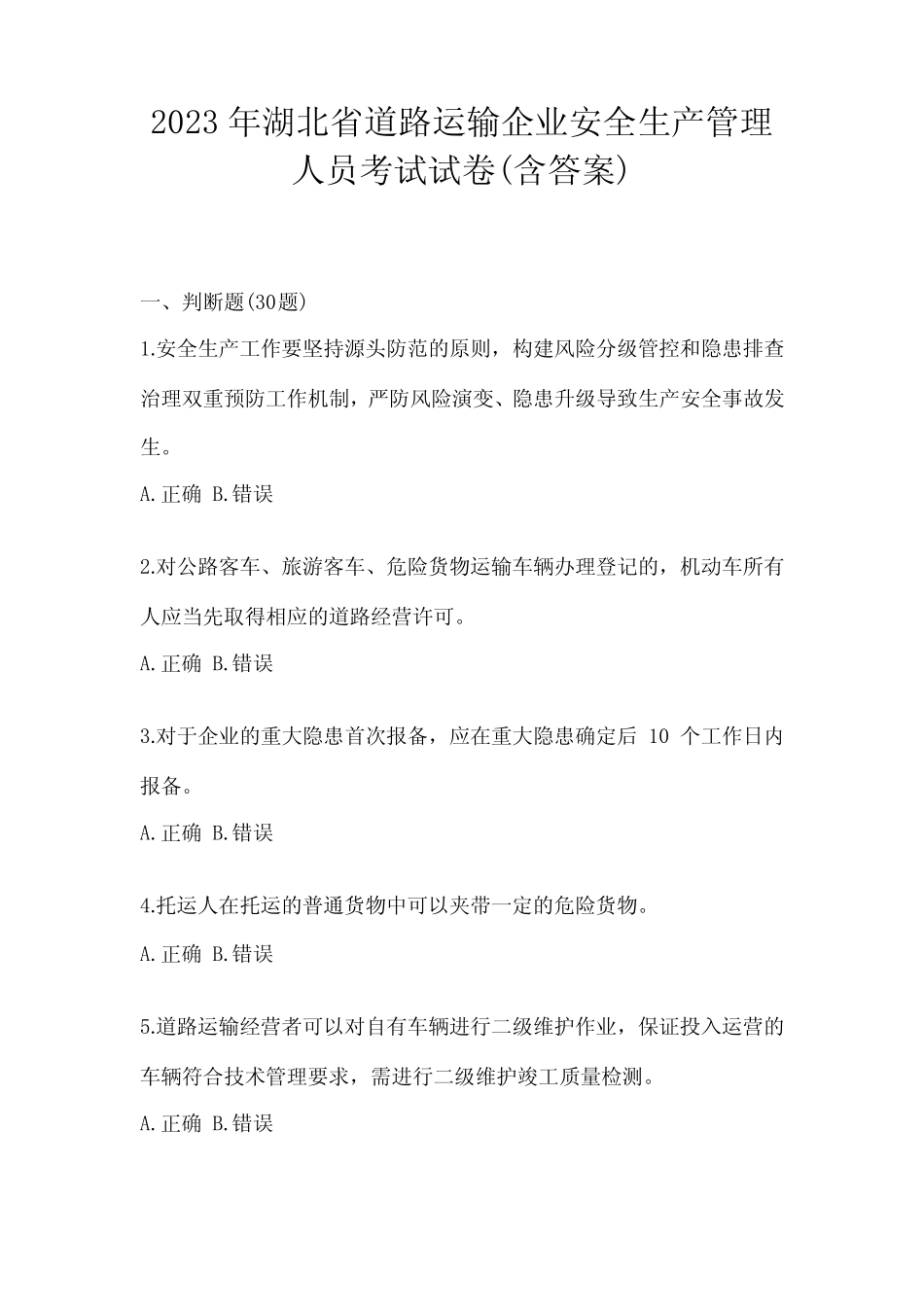 2023年湖北省道路运输企业安全生产管理人员考试试卷(含答案) _第1页