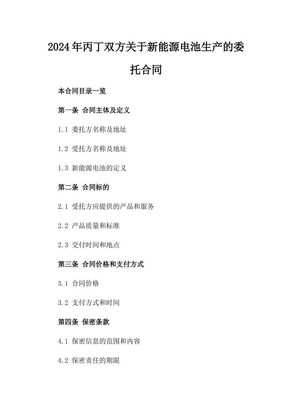 2024年丙丁双方关于新能源电池生产的委托合同_第2页