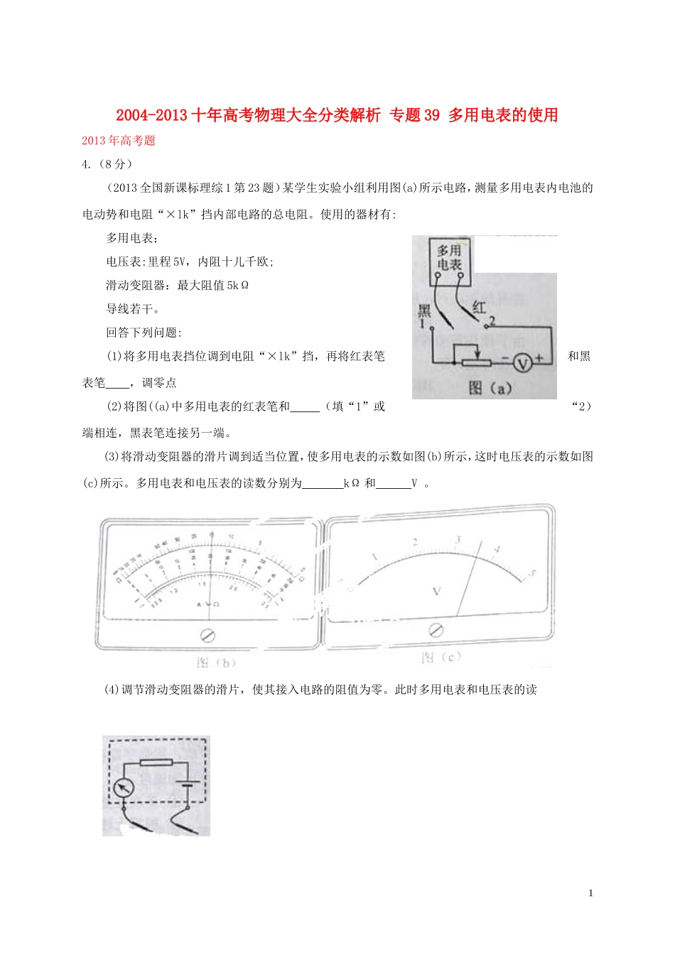 2004-2013十年高考物理大全分类解析-专题39-多用电表的使用_第1页