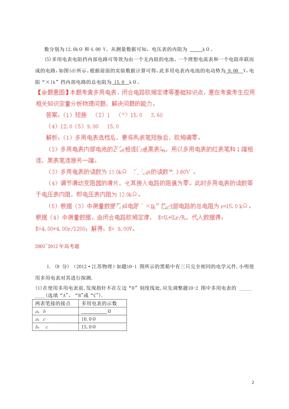2004-2013十年高考物理大全分类解析-专题39-多用电表的使用_第2页