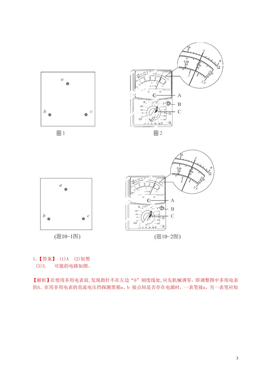 2004-2013十年高考物理大全分类解析-专题39-多用电表的使用_第3页