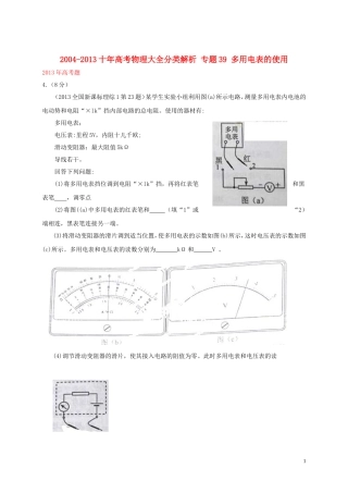 2004-2013十年高考物理大全分类解析-专题39-多用电表的使用