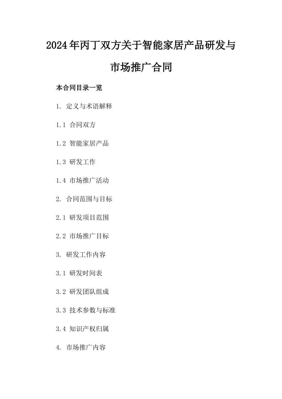 2024年丙丁双方关于智能家居产品研发与市场推广合同_第2页