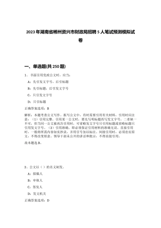 2023年湖南省郴州资兴市财政局招聘5人笔试预测模拟试卷（考试直接用）