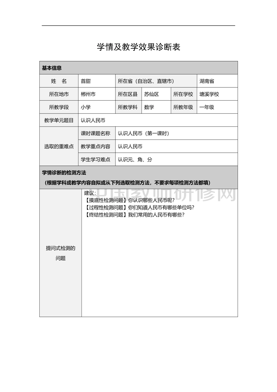 认识人民币-学情及教学效果诊断表_第1页