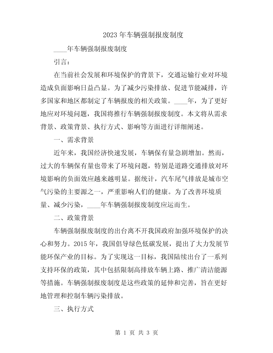 2023年车辆强制报废制度 _第1页
