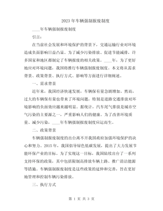 2023年车辆强制报废制度 