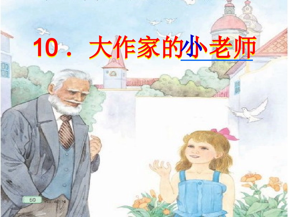 大作家的小老师5_第3页