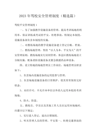 2023年驾校安全管理制度(精选篇) 