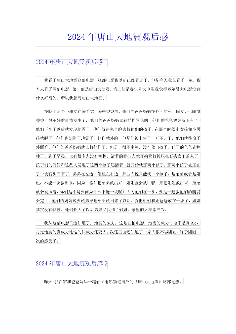 【精编】2024年唐山大地震观后感 _第1页