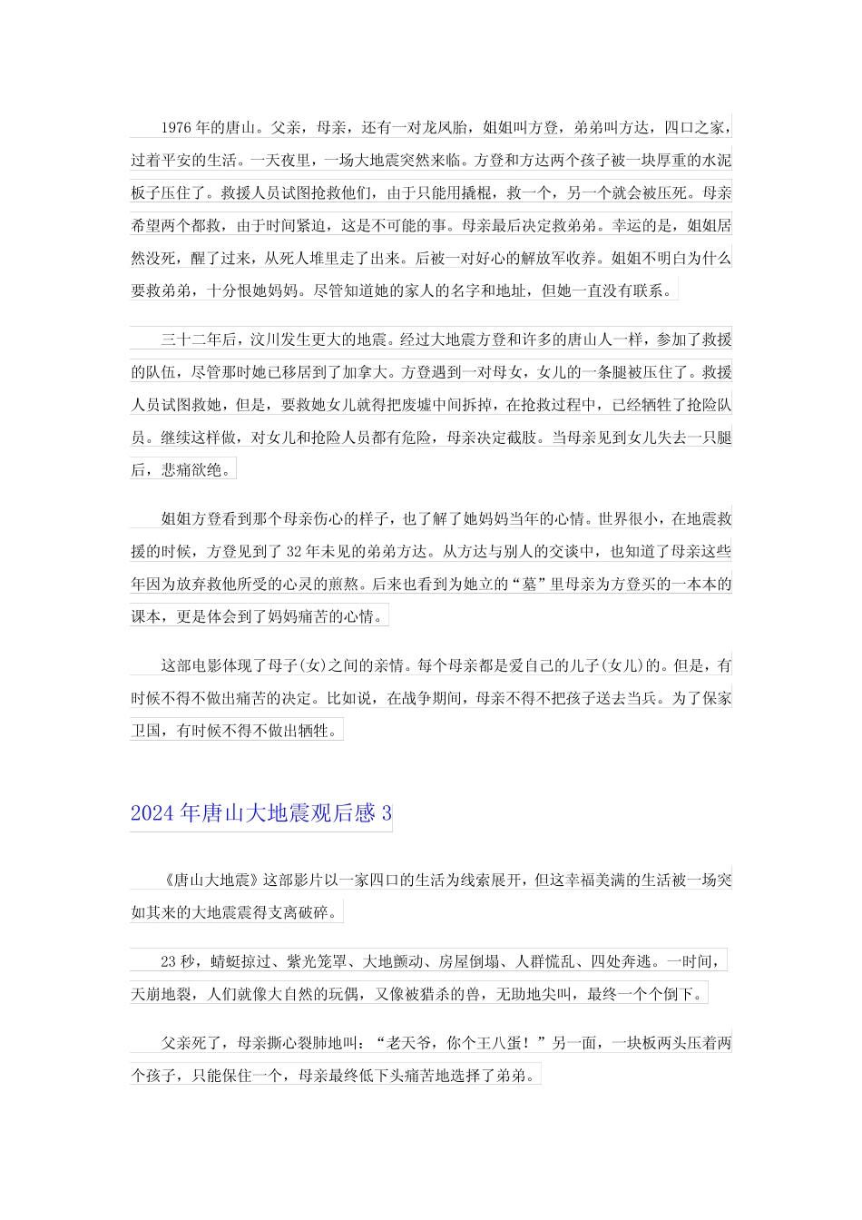 【精编】2024年唐山大地震观后感 _第2页